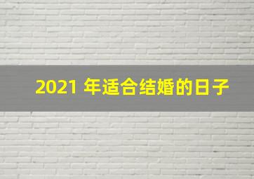 2021 年适合结婚的日子